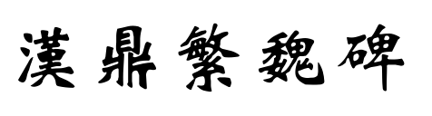 汉鼎繁魏碑预览图片