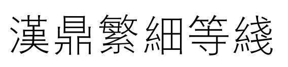 汉鼎繁细等线预览图片