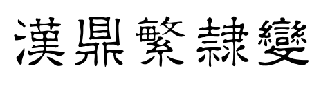汉鼎繁隶变预览图片