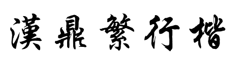 汉鼎繁行楷