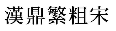 汉鼎繁粗宋预览图片
