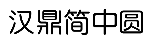 汉鼎简中圆