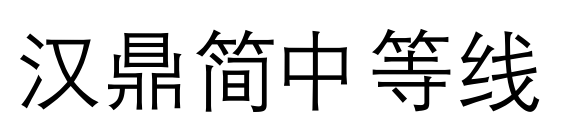 汉鼎简中等线预览图片