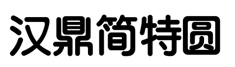 汉鼎简特圆