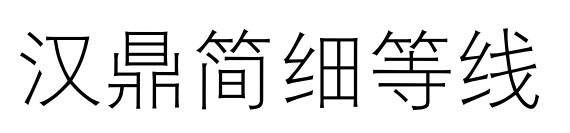 汉鼎简细等线预览图片