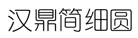 汉鼎简细圆