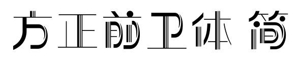 方正前卫体 简