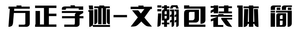 方正字迹-文瀚包装体 简