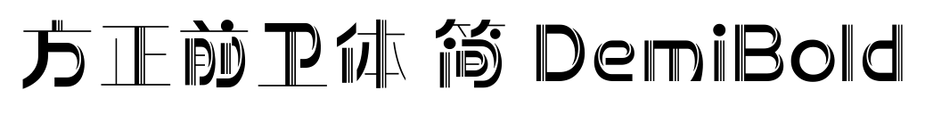 方正前卫体 简 DemiBold预览图片