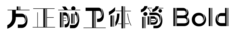 方正前卫体 简 Bold预览图片
