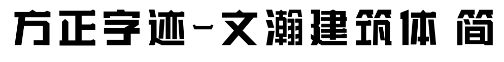 方正字迹-文瀚建筑体 简预览图片