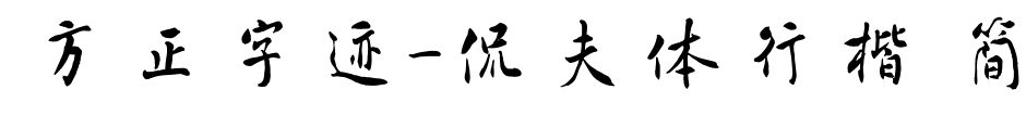 方正字迹-侃夫体行楷 简预览图片