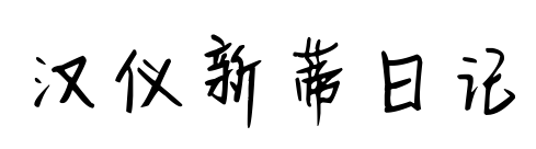 汉仪新蒂日记预览图片