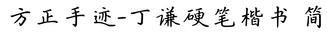 方正手迹-丁谦硬笔楷书 简预览图片