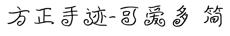 方正手迹-可爱多 简预览图片