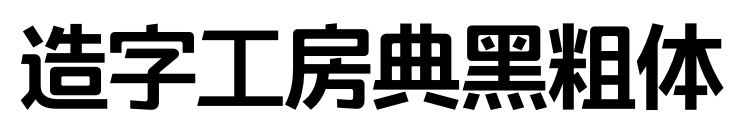 造字工房典黑粗体预览图片