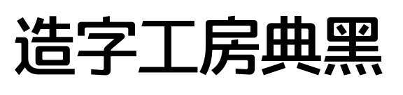造字工房典黑预览图片