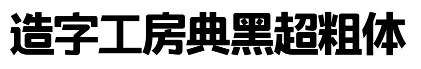 造字工房典黑超粗体