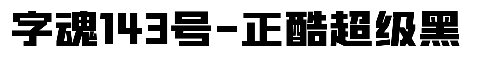 字魂143号-正酷超级黑 