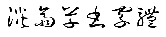 淡齋草書字體预览图片
