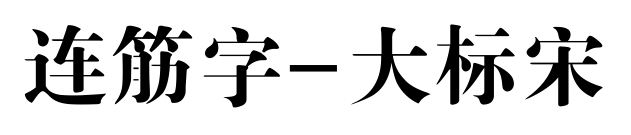 连筋字-大标宋预览图片