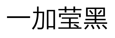 一加莹黑预览图片