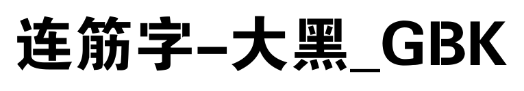 连筋字-大黑_GBK预览图片