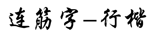 连筋字-行楷预览图片