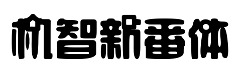 机智新番体预览图片
