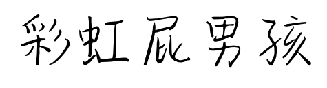 彩虹屁男孩