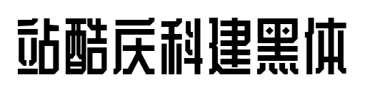 站酷庆科建黑体