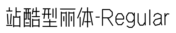 站酷型丽体-Regular