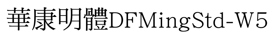 華康明體DFMingStd-W5预览图片