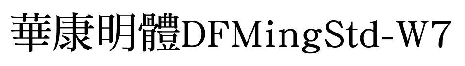 華康明體DFMingStd-W7预览图片