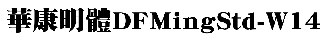 華康明體DFMingStd-W14预览图片