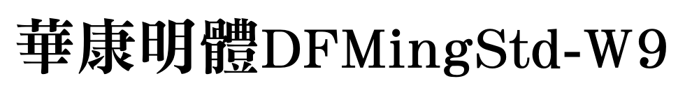 華康明體DFMingStd-W9预览图片