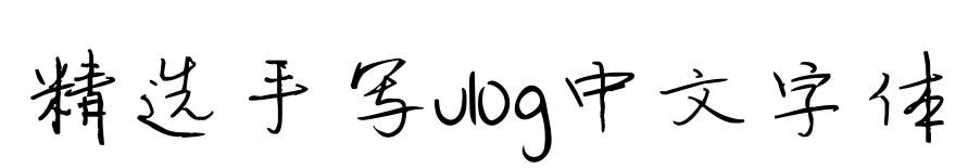 精选手写vlog中文字体