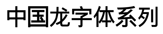 中国龙字体系列预览图片