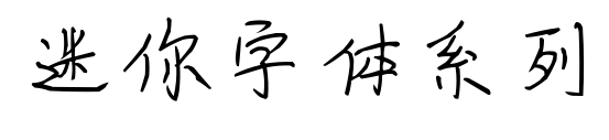 迷你字体系列预览图片