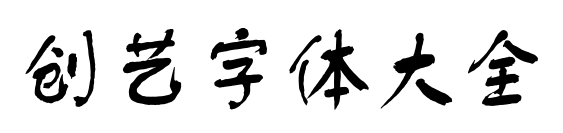 创艺字体大全预览图片