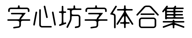 字心坊字体合集预览图片