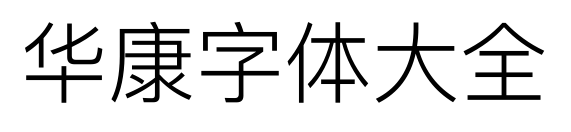 华康字体大全预览图片