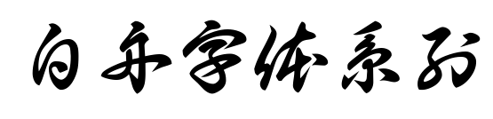 白舟字体系列预览图片