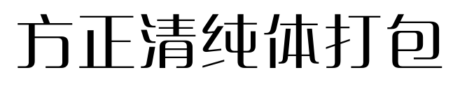 方正清纯体