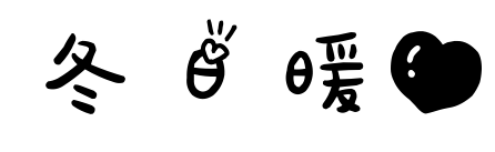 冬日暖心预览图片