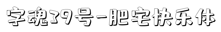 字魂39号-肥宅快乐体