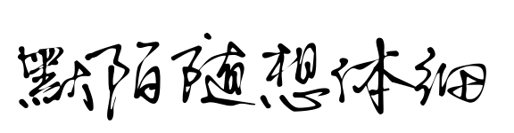 默陌随想体细