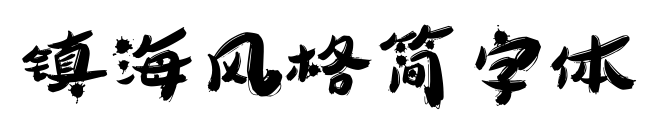 镇海风格简字体预览图片