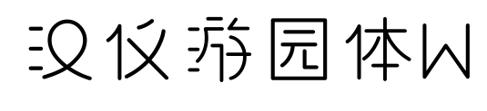 汉仪游园体W预览图片