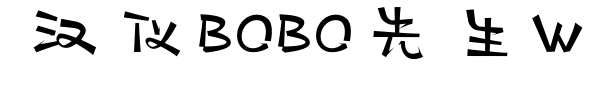 汉仪BOBO先生W
